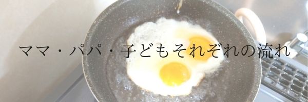 ママ・パパ・子どもそれぞれの流れ