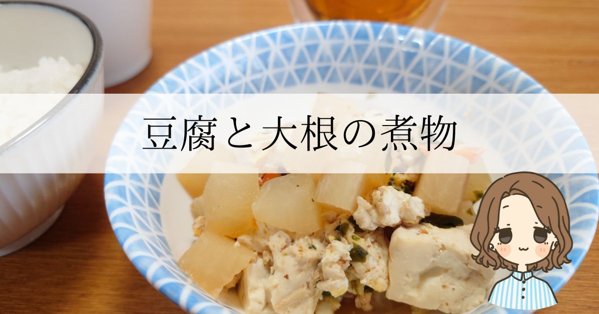 アイキャッチ：大根と豆腐の煮物