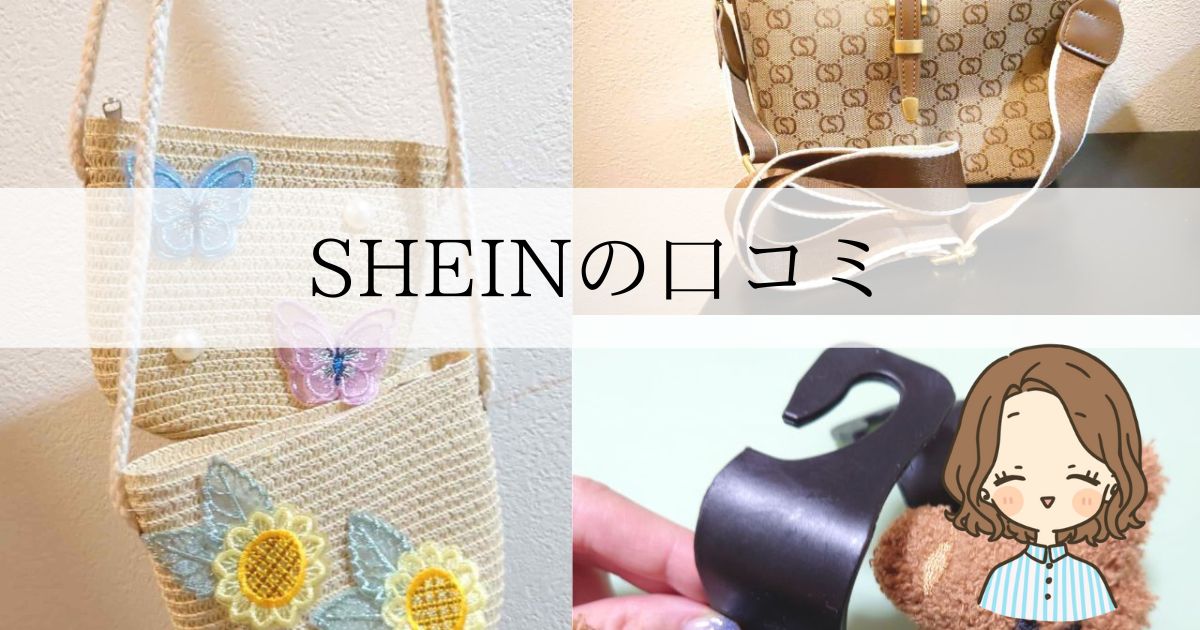 アイキャッチ：SHEINの口コミ