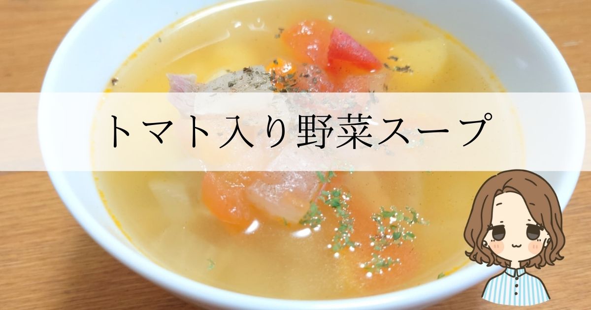 アイキャッチ：トマト入り野菜スープ