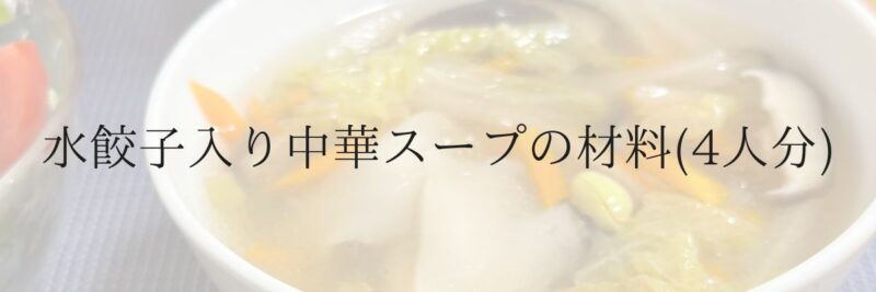水餃子入り中華スープの材料(4人分)