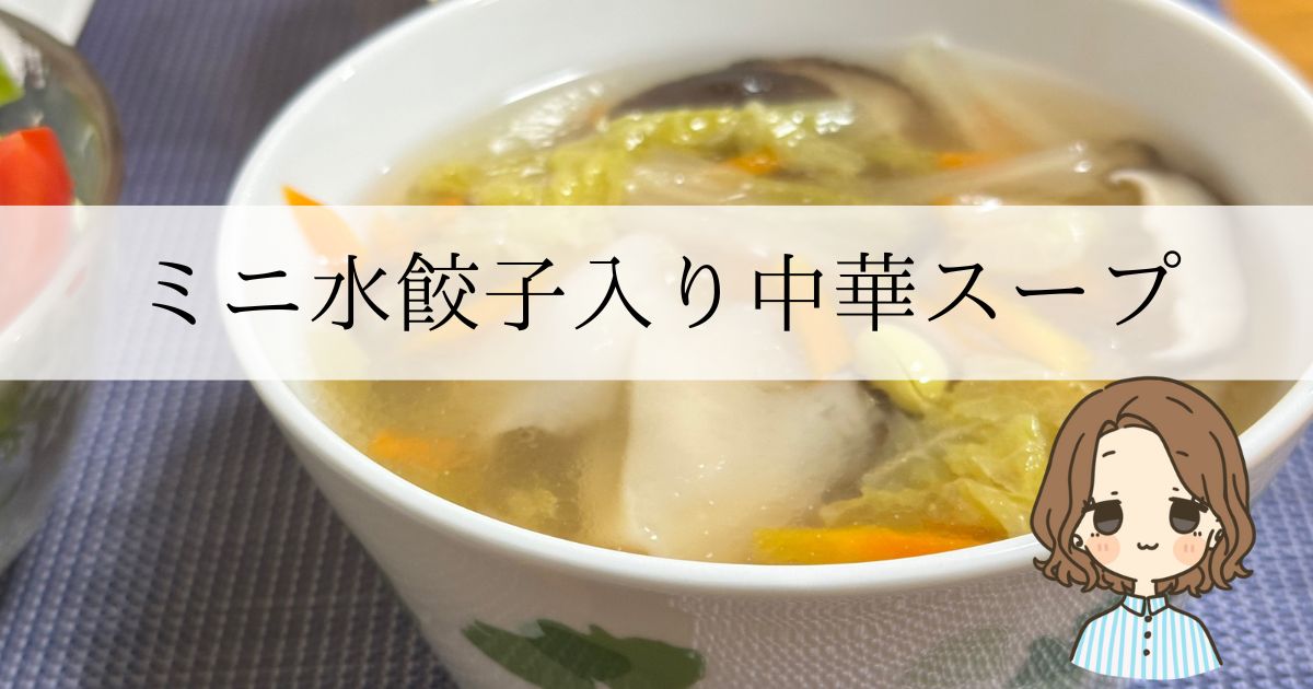 アイキャッチ：ミニ水餃子入り中華スープ