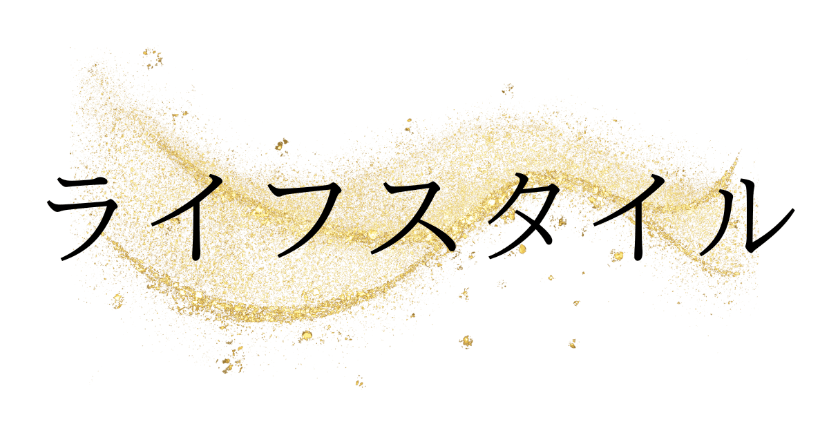 ライフスタイル