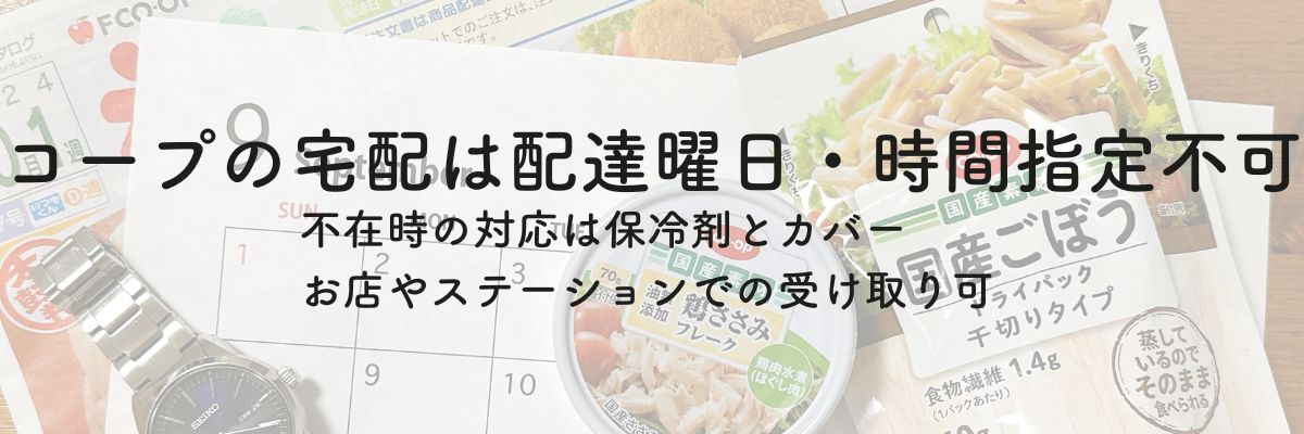 コープの宅配は配達曜日・時間指定不可