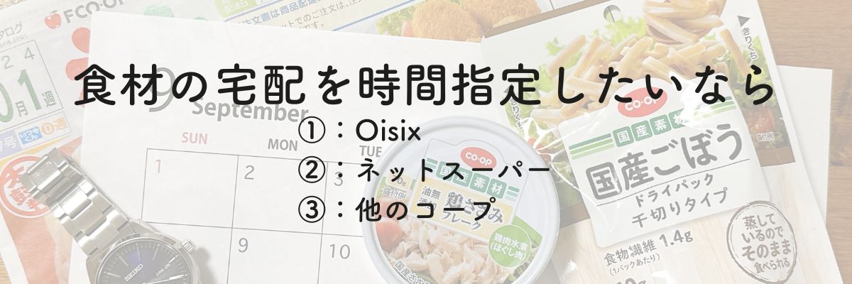 食材の宅配を時間指定したいなら