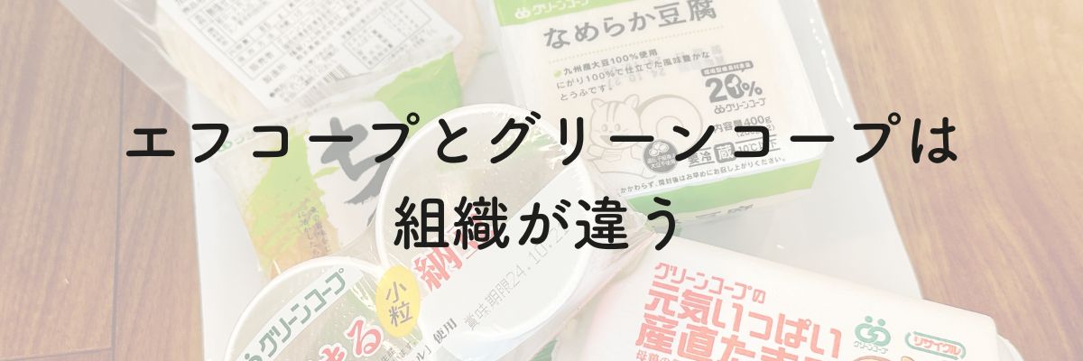 エフコープとグリーンコープは組織が違う