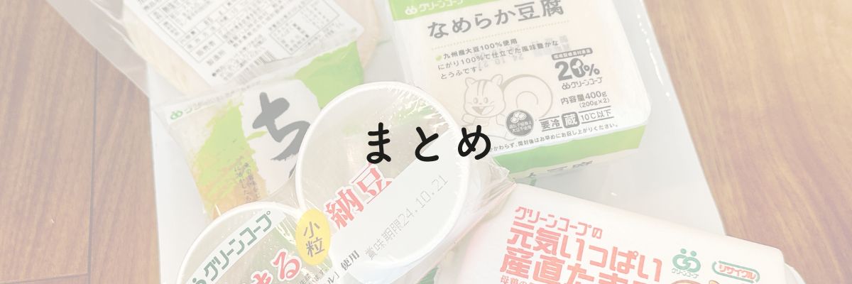 まとめ：エフコープとグリーンコープはこんな人におすすめ