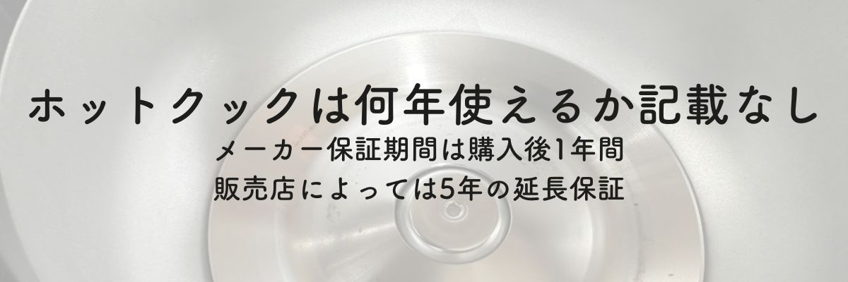 ホットクックは何年使えるか記載なし