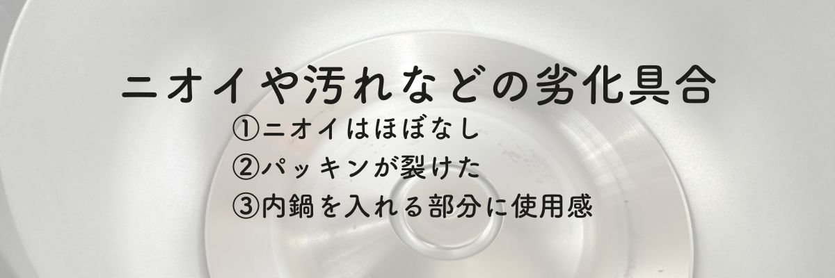 ホットクックを何年か使った劣化具合