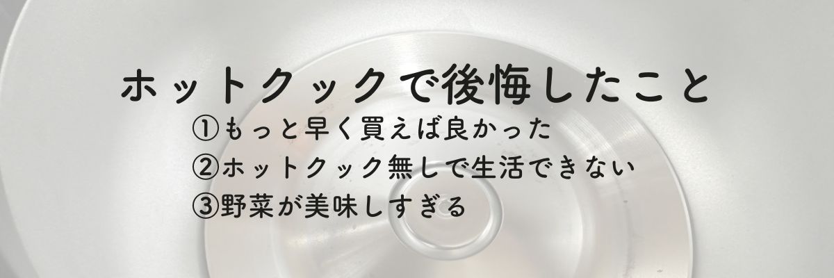 ホットクックを何年か使って後悔したこと