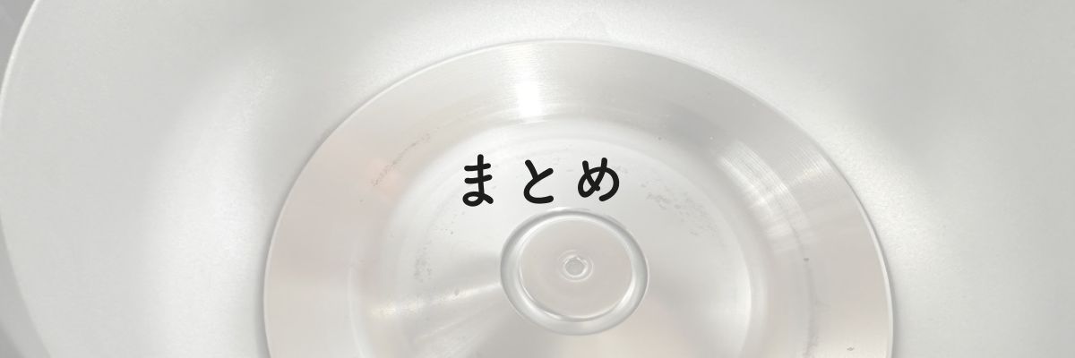 まとめ：ホットクックは3年使えています