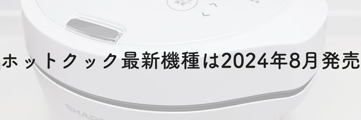 ホットクック最新機種は2024年8月発売