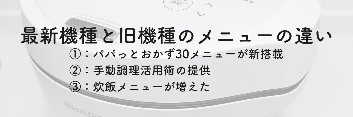 ホットクック最新機種と旧機種のメニューの違い