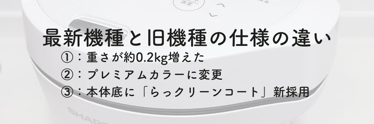 ホットクック最新機種と旧機種の仕様の違い