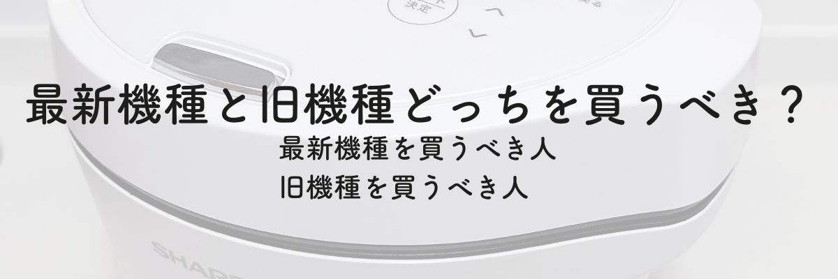 ホットクック最新機種と旧機種のどっちを買うべきか