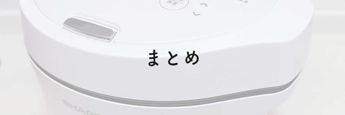 まとめ：ホットクック最新機種はメニューが増えてお手入れ楽になった