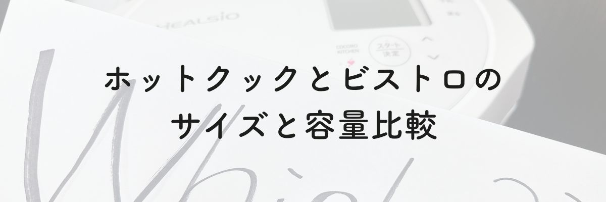 ホットクックとビストロのサイズと容量比較