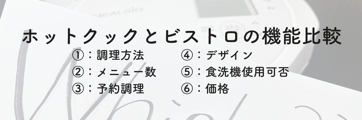 ホットクックとビストロの機能比較