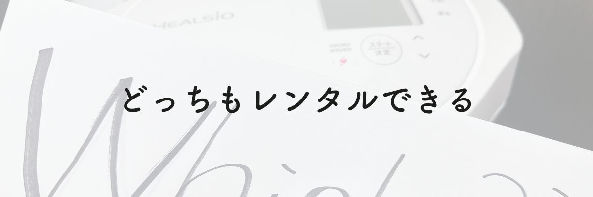 ホットクックもビストロもどっちもレンタルできる