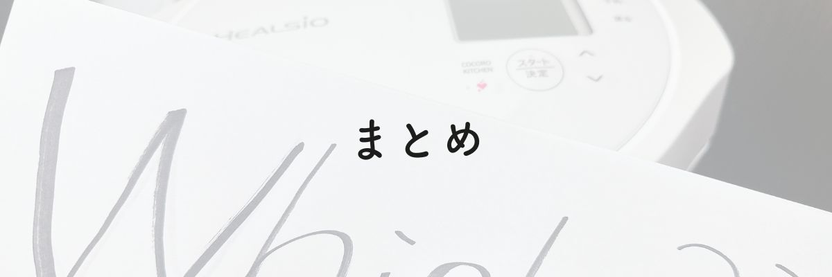 まとめ：ホットクックとビストロの違い