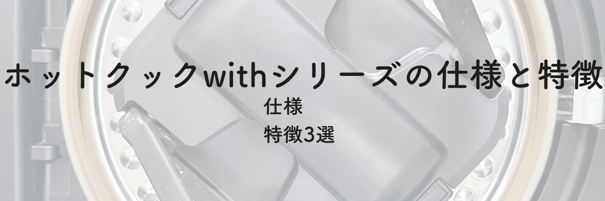 ホットクックwithシリーズの仕様と特徴