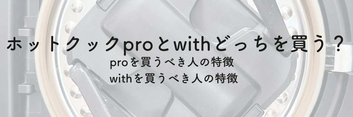 ホットクックproとwithどっちを買う？