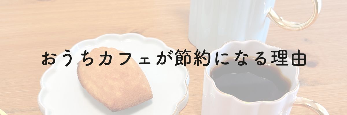 おうちカフェが節約になる理由