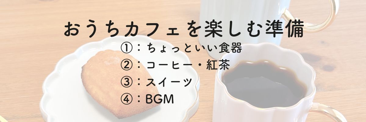 おうちカフェを楽しむ準備