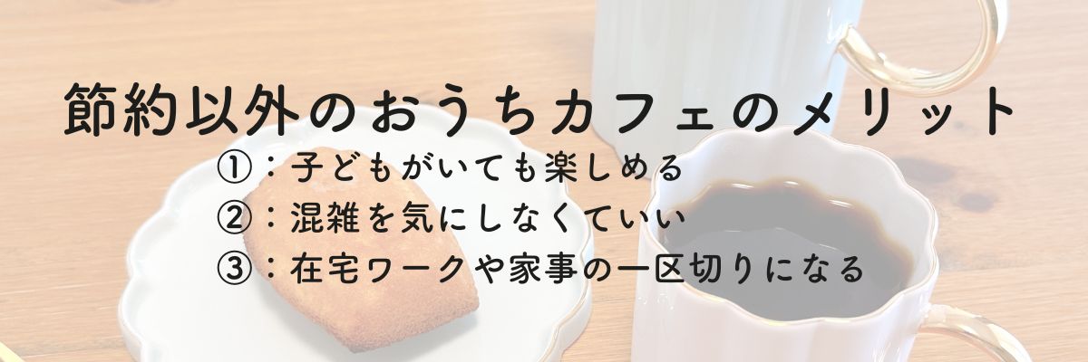 節約以外のおうちカフェのメリット