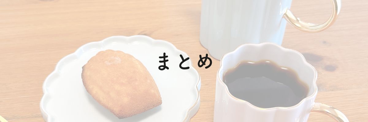 まとめ：おうちカフェで節約しよう