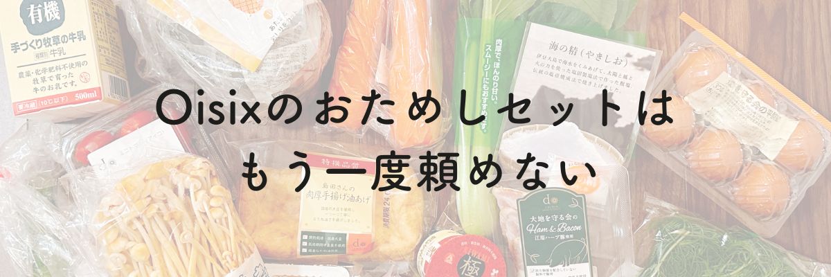 Oisixのおためしセットはもう一度頼めない