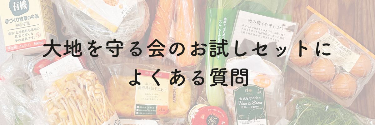 大地を守る会のお試しセットによくある質問