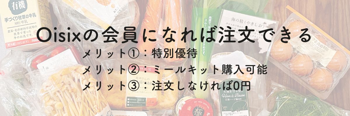 Oisixの会員になれば注文できる