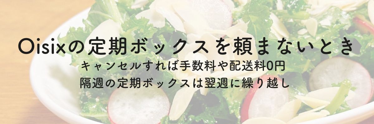 Oisixの定期ボックスを頼まないとき