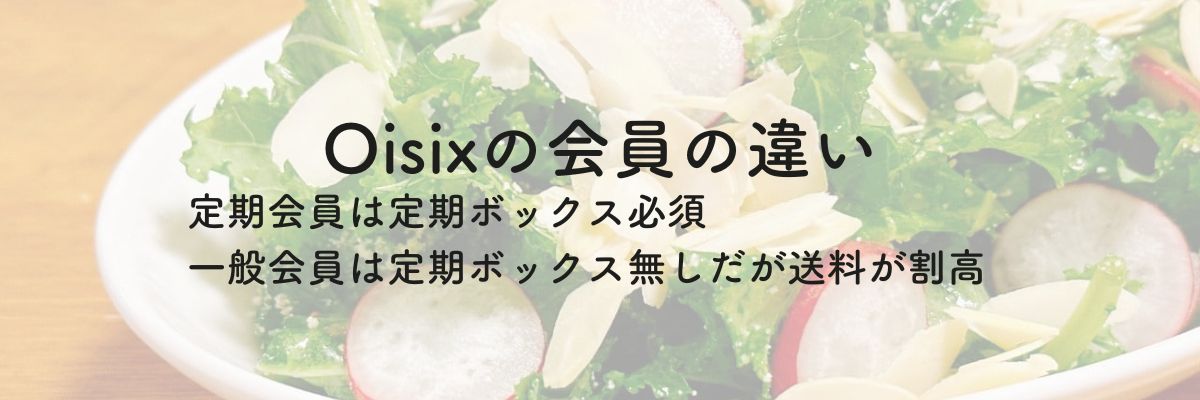 Oisixの会員の違い