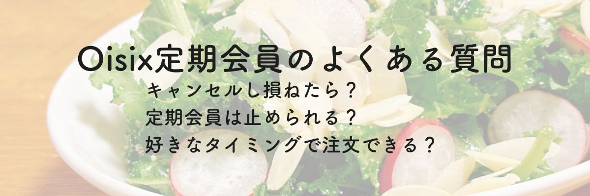 Oisixの定期会員に関する質問